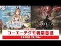 KOEI TECMO Special Program Tokyo Game Show 2022 Livestream