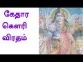 Kedhara Gowri Viratham In Tamil Tamil Diwali Diwali Viratham Tamilneithal