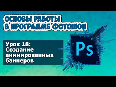 Создание анимированных баннеров * Уроки Photoshop