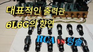 대표적인 출력관 6L6G 소개, 앰프 실장 테스트(ft:보겐 DB20)