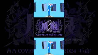 【#shorts】エゴロック/吉乃 歌わせて頂きました【#cover 】