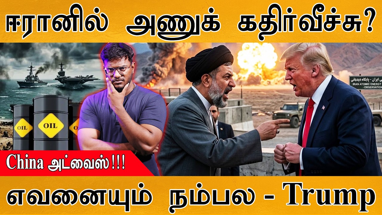 ஈரானில் அணுக் கதிர்வீச்சு? | எவனையும் நம்பல - Trump | China அட?