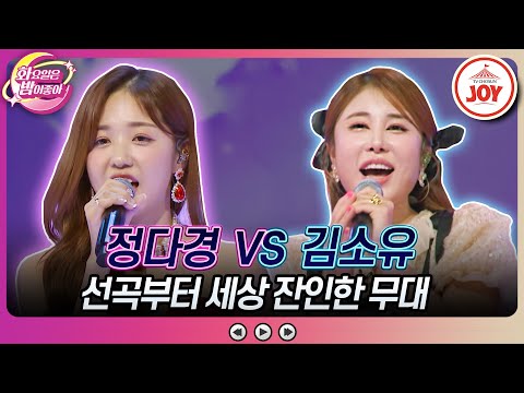 [화요일은밤이좋아]가수보다 관객의 목소리가 더 우렁찬 무대! 김소유의 ’물레야’ VS 정다경의 ’사랑아니’♬(231219 방송)
