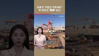 [여튜 쇼츠] 모로코 "K방산 다주세요" 中 버리고 '親韓' 변신 / 여의도튜브