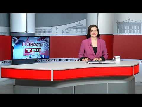 Новости ТВН от 29.05.26 (12+)
