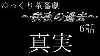 【ゆっくり茶番劇】～咲夜の過去～ ６話【ゆっくり】【ゆっくり物語】