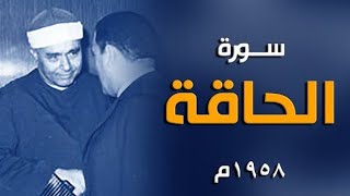 جمال يفوق الوصف⭕️ روائع الشيخ مصطفي اسماعيل ..سورة الحاقة