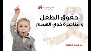 د هبة عطية - حقوق الطفل و مناصرة ذوي الهمم - All 4 Autism