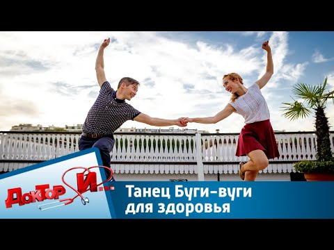 Танец Буги-вуги для здоровья | Доктор И