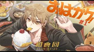 【一緒に朝ごはん】2026のおはガクは和の味でスタートだ！！【おはガク2026 #1】
