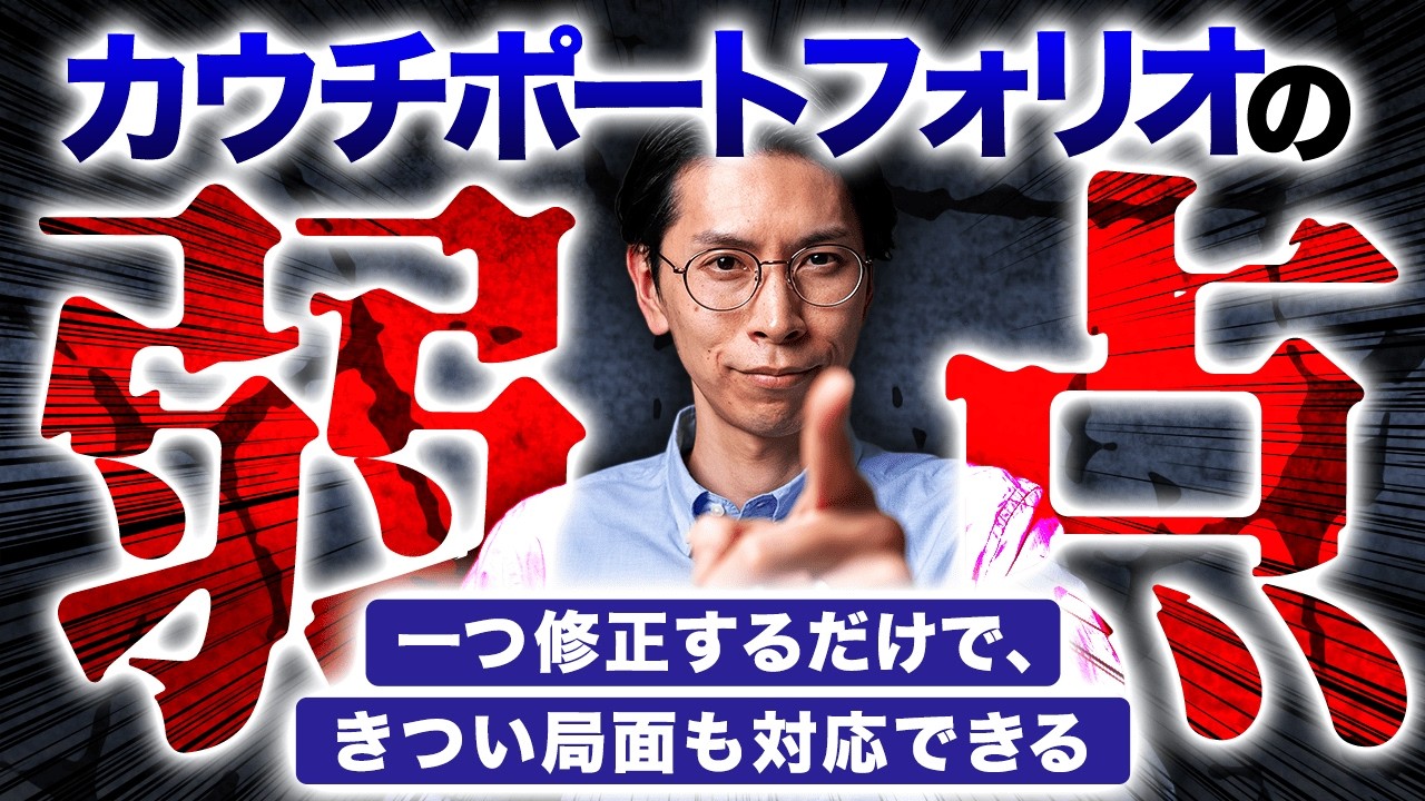 カウチポテトポートフォリオに1つだけ弱点があります。でも、シンプルな対策あります