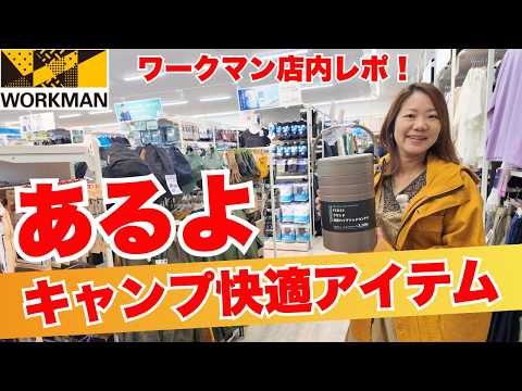【ワークマン店内レポ】暑さ・虫・紫外線・雨対策…全部ワークマンで解決！キャンプやレジャーで大活躍