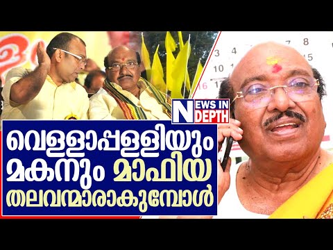 വെള്ളാപ്പള്ളി സാമ്രാജ്യത്തിന്റെ ദുരൂഹ കഥകള്‍ | Story of Vellapally Natesan and Family