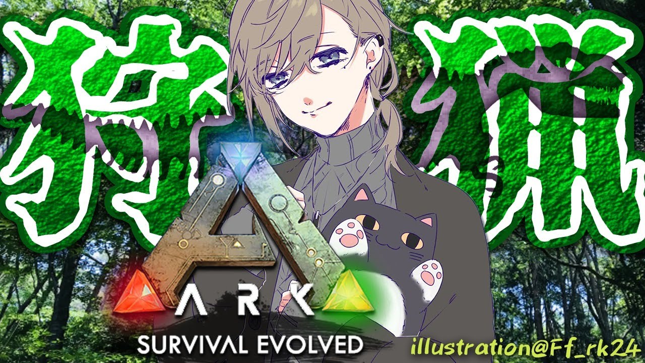 ARK|ティラノギガノト捕獲大作戦 罠なし縛り【にじさんじ/叶】