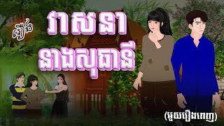 រឿង វាសនានាងសុធានី (មួយរឿងពេញ) 4k | Khmer Fairy Tale 2025