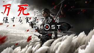 其の三【監督】【Ghost Of Tsushima】万死に値する実況プレイ