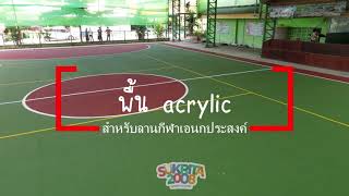ภาพผลงาน พื้น สนามฟุตซอล และ วอลเลย์บอล ที่โรงเรียนศรีเวียงสาวิทยาคาร น่าน ภาพผลงาน พื้น สนามฟุตซอล และ วอลเลย์บอล ที่โรงเรียนศรีเวียงสาวิทยาคาร น่าน