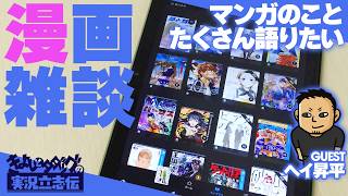 マンガ雑談26年7月回　kindle本棚見ながら面白い漫画について雑談しよう！ ゲスト：ヘイ昇平【きよしとタダツグの実況立志伝】