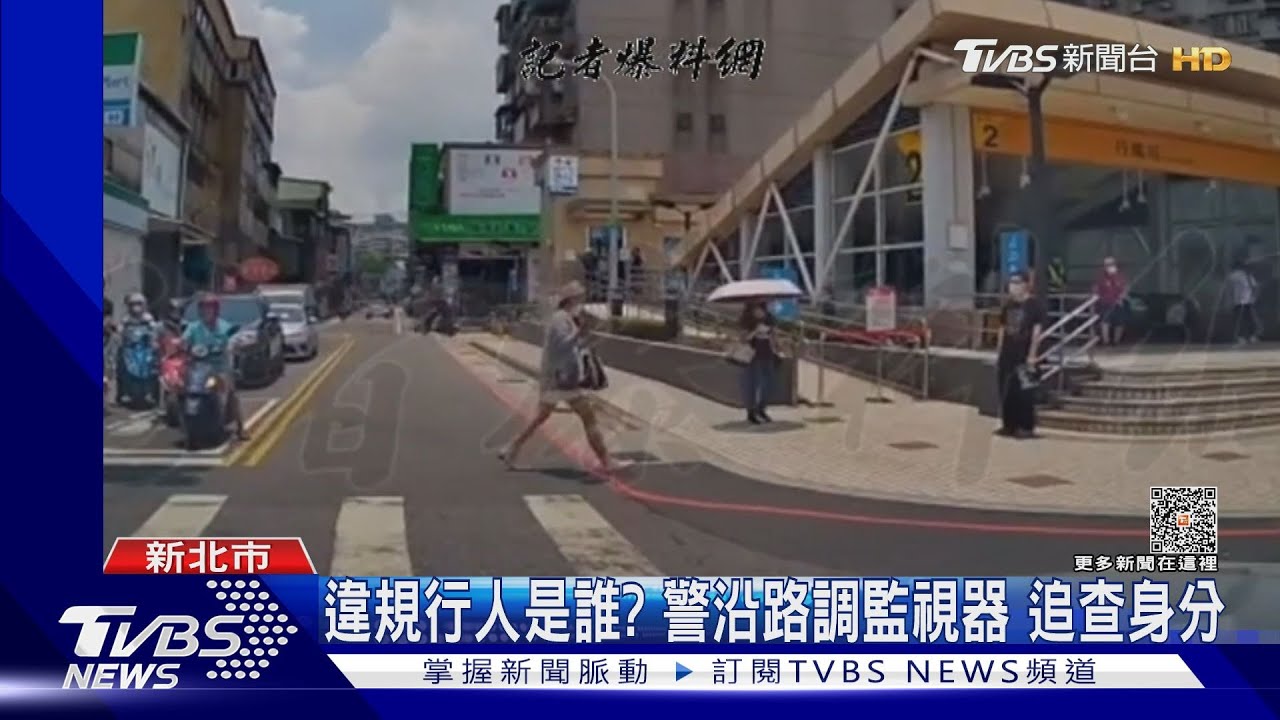 讓「闖紅燈」行人遭追撞 駕駛:人跑了誰賠?