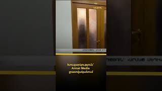 Խուզարկություն՝ Armat Media լրատվականում