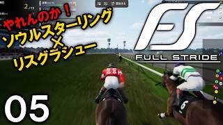 【Full Stride：Live05】リスグラシュー、桜満開だよクラシックシーズン！打倒ソウルスターリング…否、諦めて皐月出走か！【フルストライド】