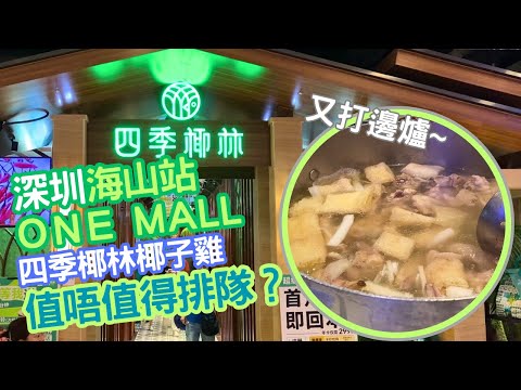 【深圳美食】四季椰林椰子雞(壹海 One Mall店) - 又打邊爐喇 - [海山站] #深圳美食 #四季椰林 #椰子雞 #火鍋