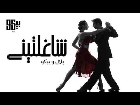 BEKO ft. Bilal Derky (Official Lyric Video) | بيكو وبلال ديركي -  شاغلتيني