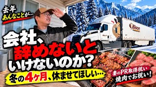 【#317】 冬の間仕事を休みます。。会社からの返事|カナダ生活・丸ごと牛タン&ハラミで焼肉!北米トラックドライバー(ゴート)