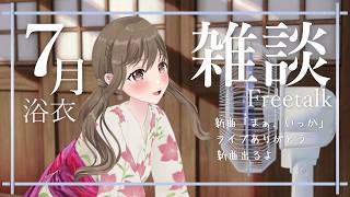 【 雑談 】　7月です！浴衣だよ！🎐そして新曲！　【#パレプロ ／ #藤宮コトハ 】