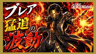 【The First Descendant】【TFD】ブレアレベル上げ！いろいろ準備と先覚荒稼ぎ！エヴァコラボ！PS5 Live#392  ファーストディセンダント　HotFix1.3.33【TFD】