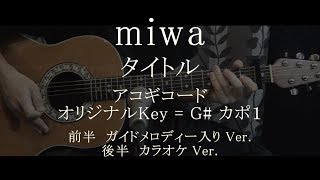 タイトル Miwa ギターコード歌詞入 ガイドメロディー入ver カラオケver تحميل اغاني مجانا