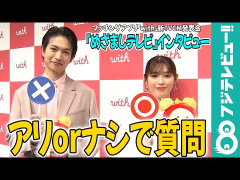 【めざまし独占】白石聖＆綱啓永“アリナシ”質問で恋愛観が丸裸「引ないでよ」