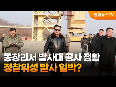 북한, 동창리서 발사대 공사 정황…정찰위성 발사 임박? / 연합뉴스TV (YonhapnewsTV)