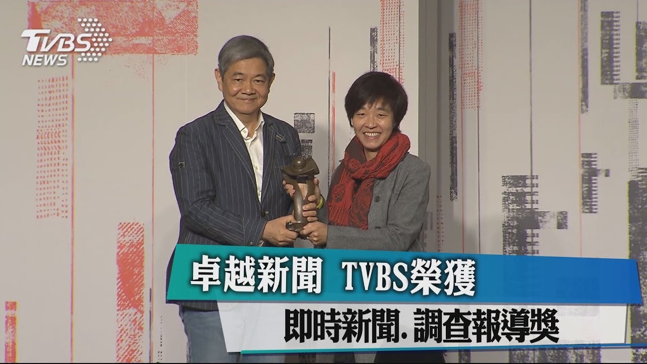 卓越新聞 TVBS榮獲即時新聞、調查報導獎