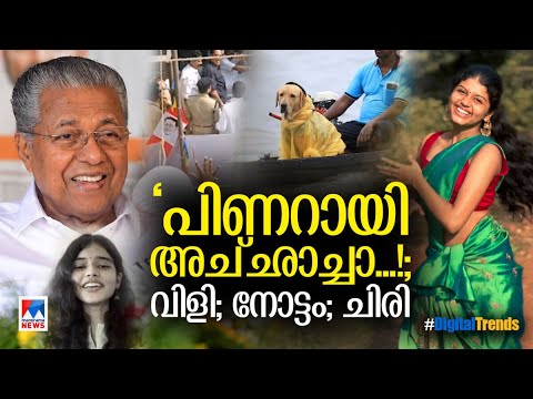 ആള്‍ക്കൂട്ടത്തില്‍ നിന്നൊരു വിളി ‘പിണറായി അച്ഛാച്ചാ’;മുഖ്യമന്ത്രിയുടെ മറുപടി |Digital Trends