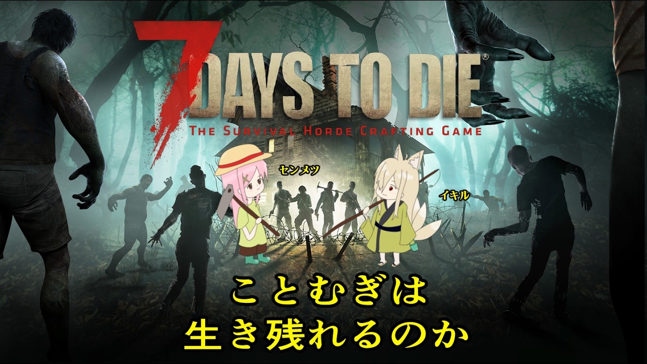 【#7dtd 】【ネタバレ注意】アクロバティックゾンビサバイバル #1