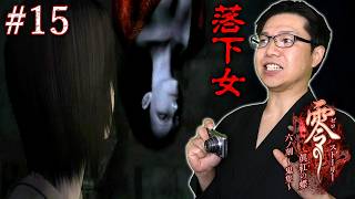 #15【零 ～眞紅の蝶～】攻撃方法が意外とセコいぞ！VS飛び降りた女！！/ストーリー【初見顔出し実況】