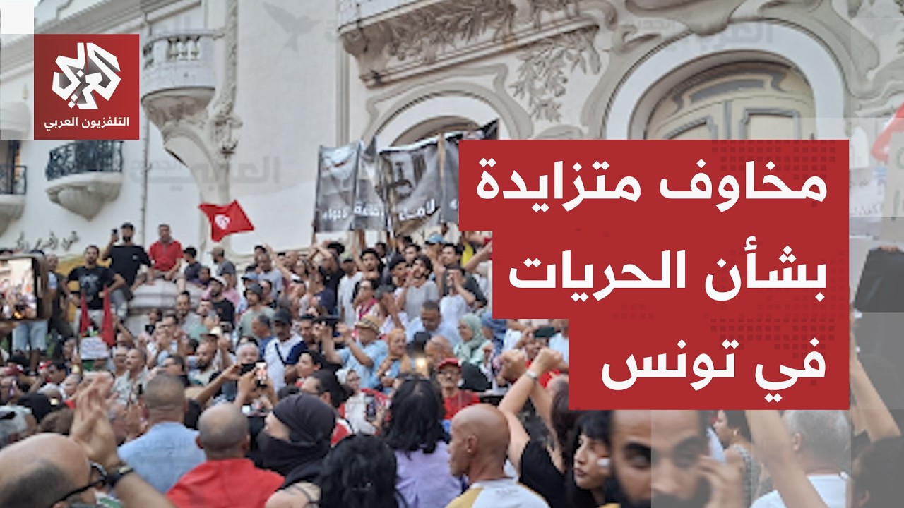 تضييقات إدارية ومالية ضد الأحزاب والمنظمات في تونس تثير المخاوف بشأن الحريا?