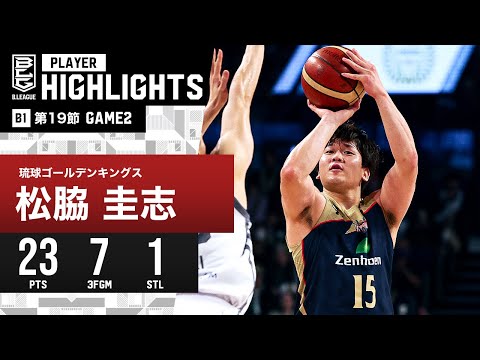 【プレーまとめ】琉球#15 松脇 圭志｜第19節GAME2｜1.28.2024 プロバスケ (Bリーグ)