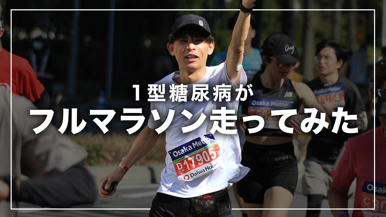 【1型糖尿病】インスリン注射しながら大阪マラソンに挑戦してきました🏃💉🔥