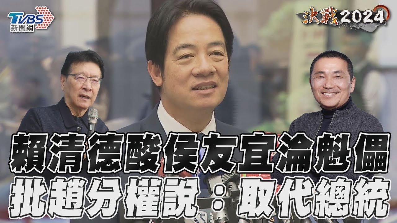 侯友宜提開放陸生來台就業 賴清德:他狠心要走倚賴中國的老路