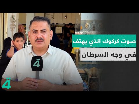 فيديو | جعفر البقال.. صوت كركوك الذي يهتف في وجه السرطان #تقرير_مهند_التميمي