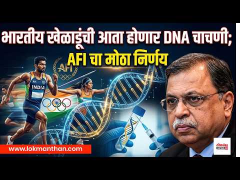 भारतीय खेळाडूंची आता होणार DNA चाचणी; AFI चा मोठा निर्णय