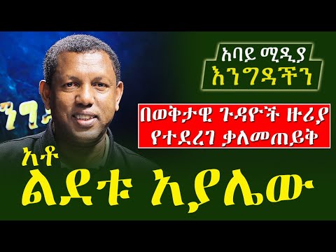 እንግዳችን - በወቅታዊ ጉዳዮች ዙሪያ የተደረገ ቃለመጠይቅ | አቶ ልደቱ አያሌው | Ato Lidetu Ayalew