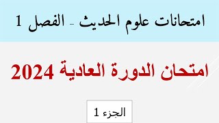 كورس امتحانات علوم الحديث ( الفصل 1) 2026