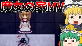 鬱ゲーと言われている魔女の家をゆっくりたちが実況していく【魔女の家MVゆっくり実況】