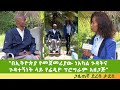 ethiopia esat ሁሌ ዳጉ ቆይታ ከጋዜጠኛ ደረሰ ታደሰ ጋር mon 16 nov 2020