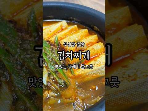 #돼지고기 #묵은지 #김치찌개 : #무심한 #일상요리