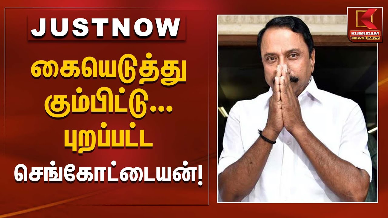 கையெடுத்து கும்பிட்டு... புறப்பட்ட செங்கோட்டையன்! | Sengottaiyan | Kumudam News