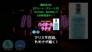 アリス不在回【アリスとわすけのハイボールラヂオ】#雑談#ラジオ#shotrs